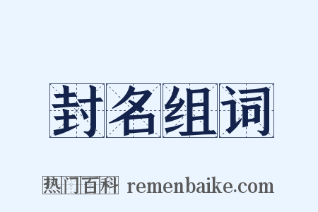 封名组词是什么意思的图片